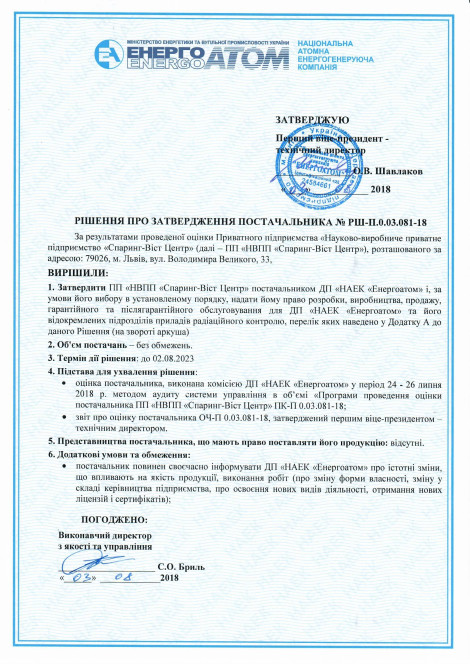 Approval by National Nuclear Energy Generating Company “Energoatom”