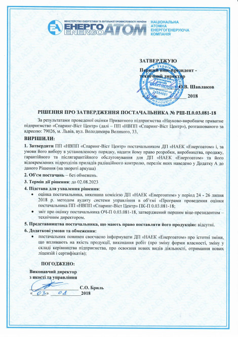 Approval by National Nuclear Energy Generating Company «Energoatom»